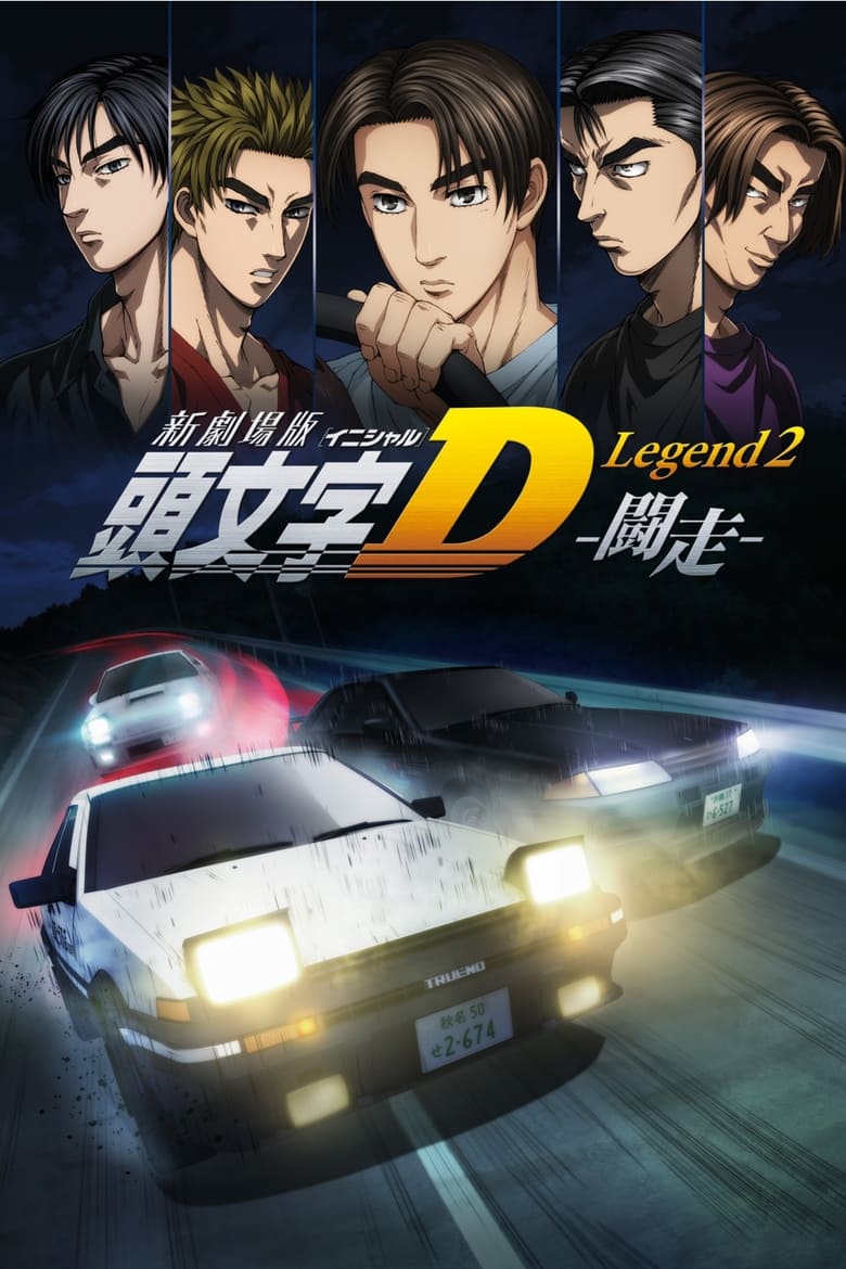 New Initial D Movie: Legend 2 – Tousou