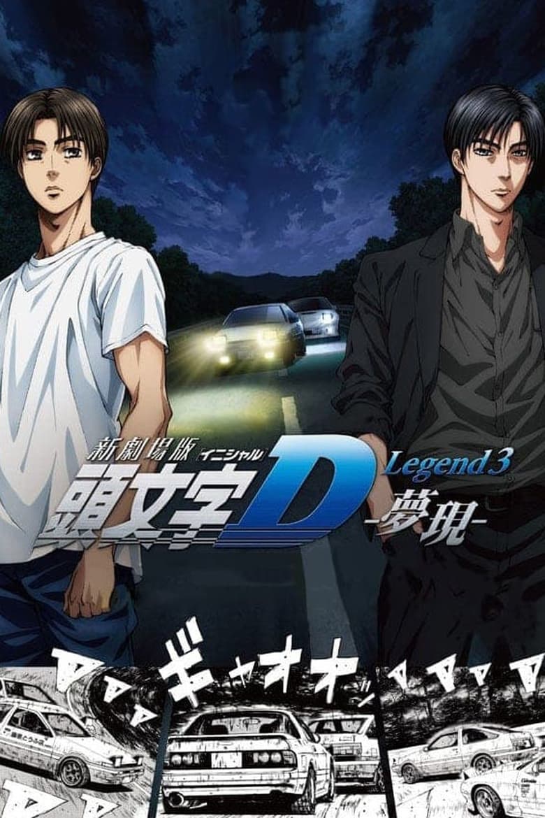 Initial D Legend 3: Dream