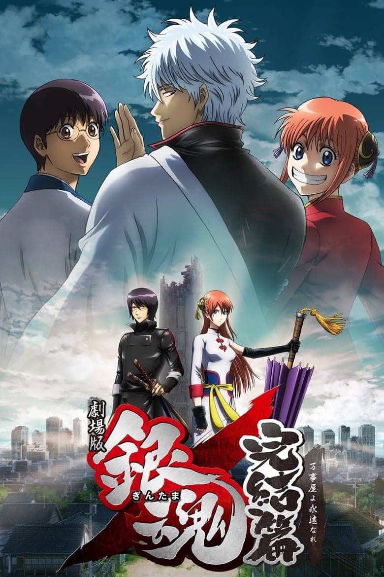 Gintama: Kanketsu-hen – Yorozuya yo Eien Nare